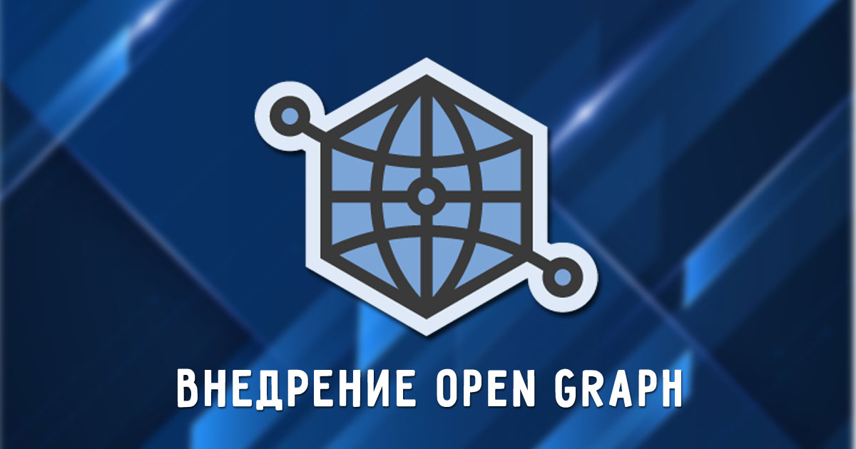 Про разметку Open Graph